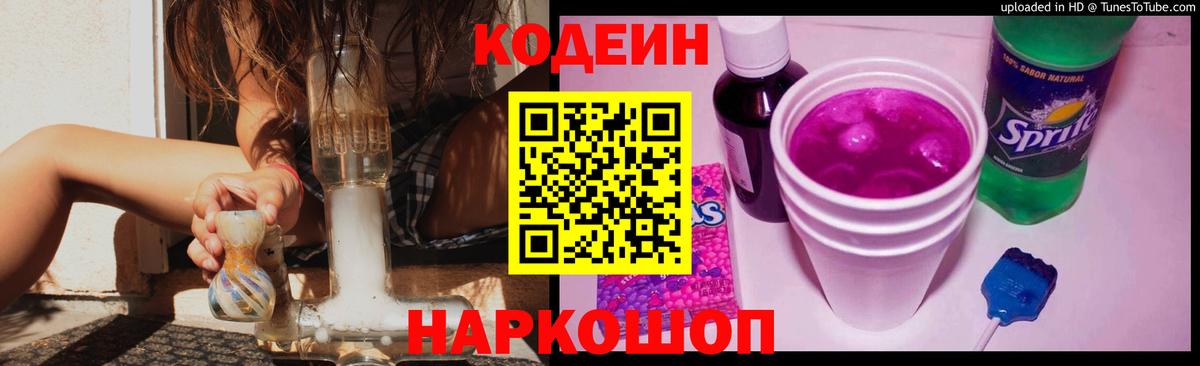 Кодеиновый сироп Lean напиток Lean (лин)  Вход с VPN  Codein Purple Drank  Егорьевск 